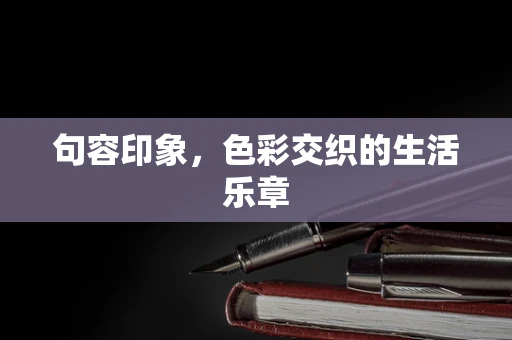 句容印象，色彩交织的生活乐章