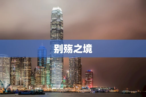 别殇之境