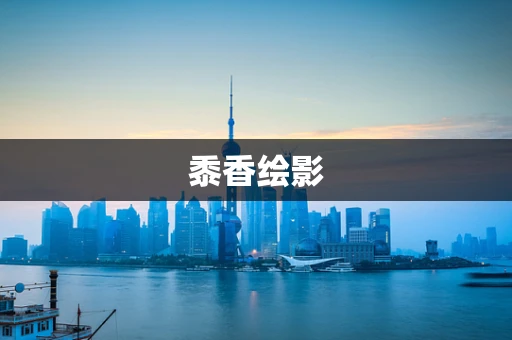 黍香绘影