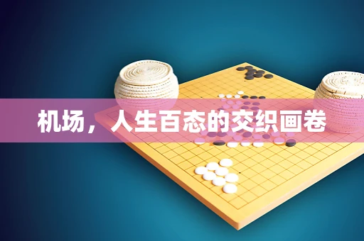 机场，人生百态的交织画卷