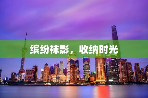 缤纷袜影，收纳时光