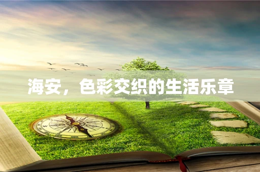 海安，色彩交织的生活乐章