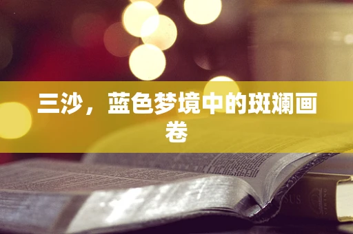 三沙，蓝色梦境中的斑斓画卷