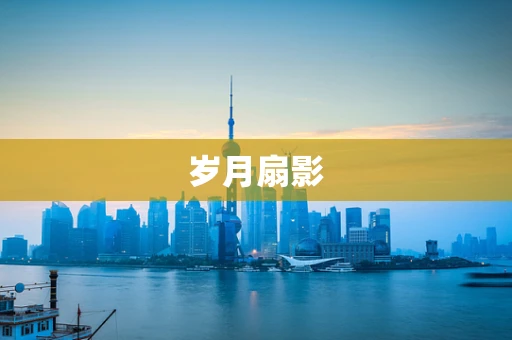 岁月扇影
