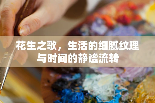 花生之歌，生活的细腻纹理与时间的静谧流转