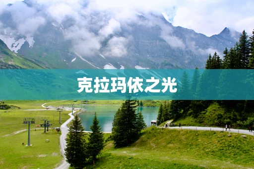 克拉玛依之光