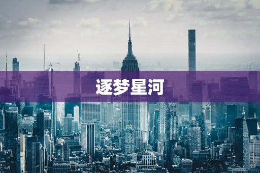 逐梦星河