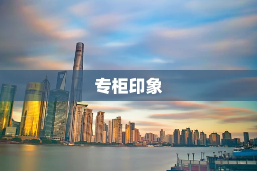 专柜印象