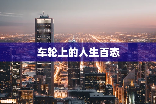 车轮上的人生百态