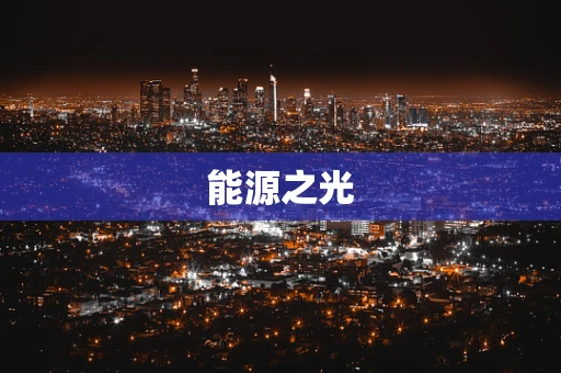 能源之光