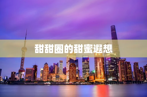 甜甜圈的甜蜜遐想