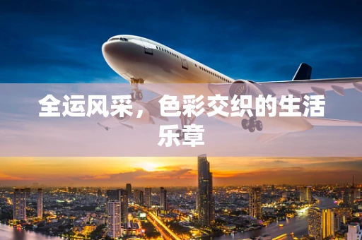 全运风采，色彩交织的生活乐章