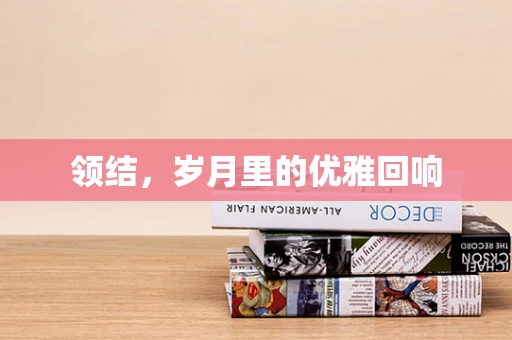 领结，岁月里的优雅回响