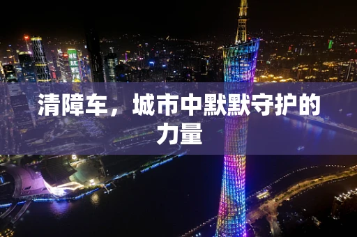 清障车，城市中默默守护的力量