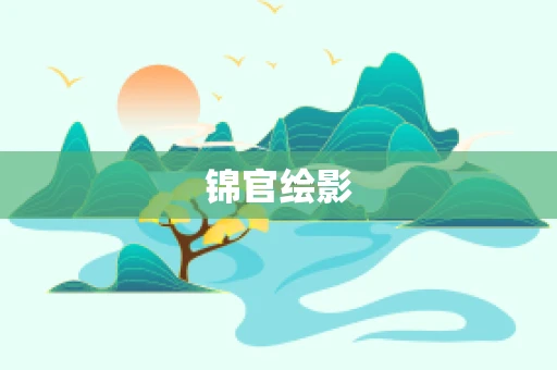 锦官绘影