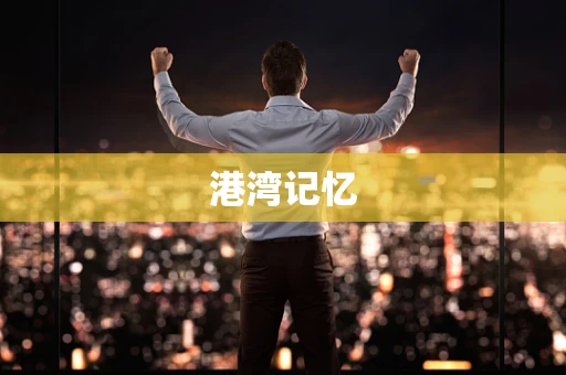 港湾记忆