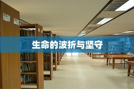 生命的波折与坚守