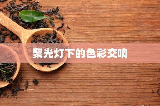 聚光灯下的色彩交响