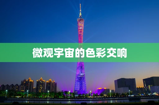 微观宇宙的色彩交响