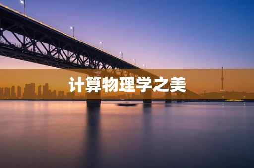 计算物理学之美