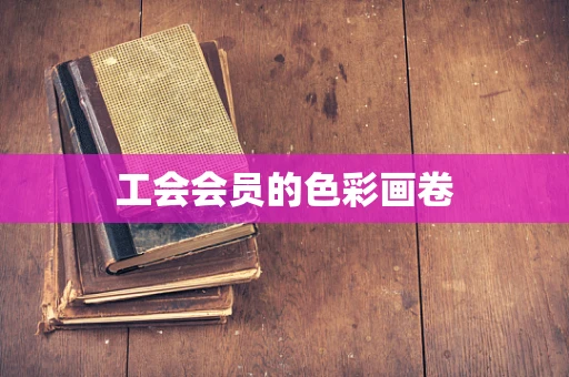工会会员的色彩画卷