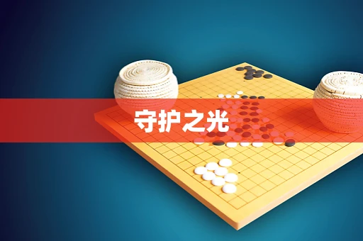 守护之光