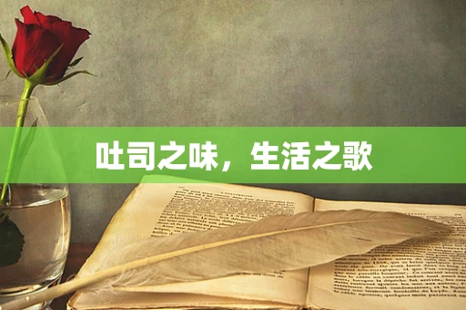 吐司之味，生活之歌