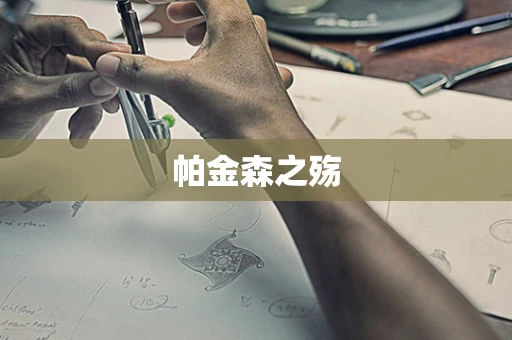 帕金森之殇