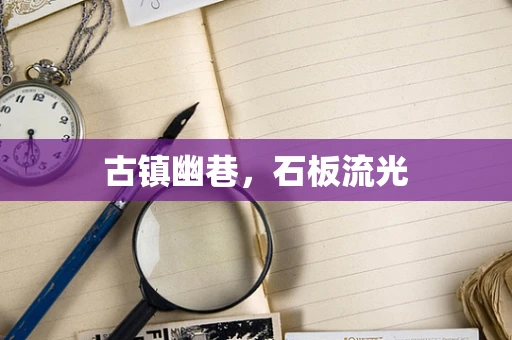 古镇幽巷，石板流光