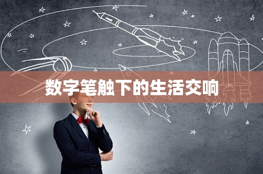 数字笔触下的生活交响