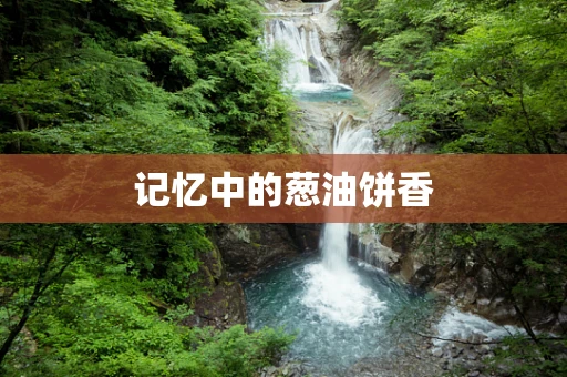 记忆中的葱油饼香