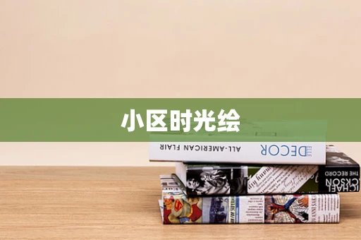 小区时光绘