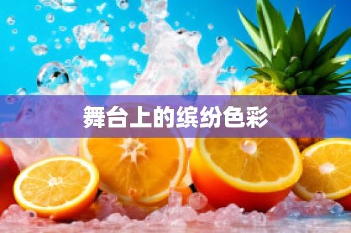舞台上的缤纷色彩