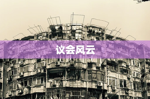 议会风云