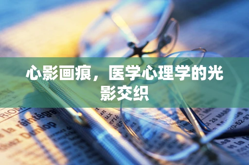 心影画痕，医学心理学的光影交织