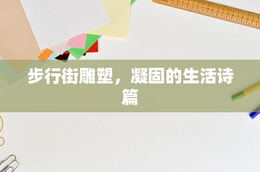 步行街雕塑，凝固的生活诗篇