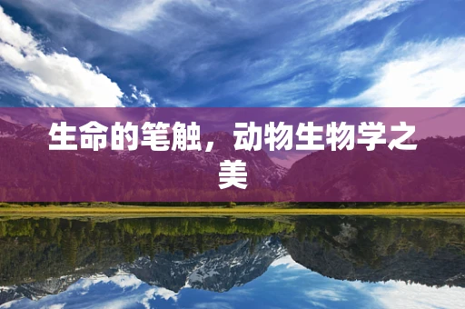 生命的笔触，动物生物学之美