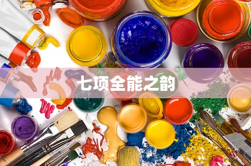 七项全能之韵
