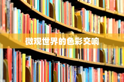 微观世界的色彩交响