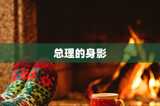总理的身影