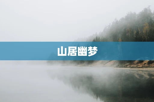 山居幽梦