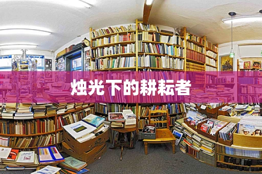 烛光下的耕耘者