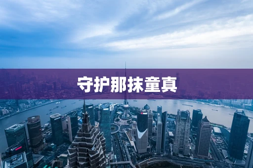 守护那抹童真