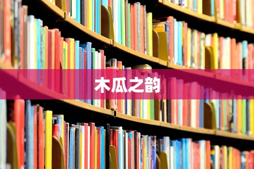 木瓜之韵