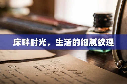 床畔时光，生活的细腻纹理