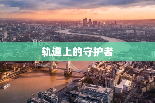 轨道上的守护者