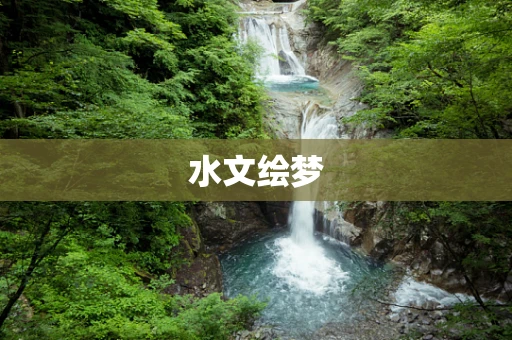 水文绘梦