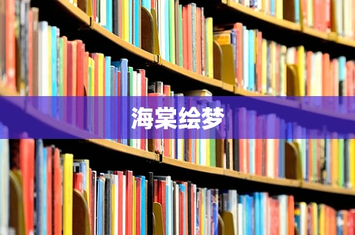 海棠绘梦