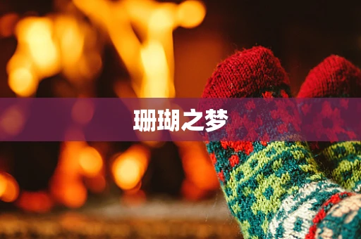 珊瑚之梦