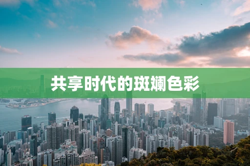 共享时代的斑斓色彩